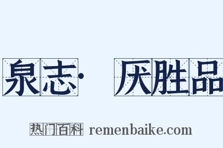 泉志·厌胜品是什么意思的图片